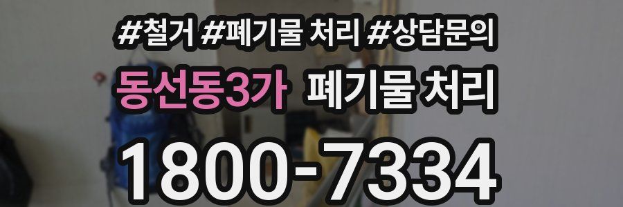 동선동3가 폐기물 처리