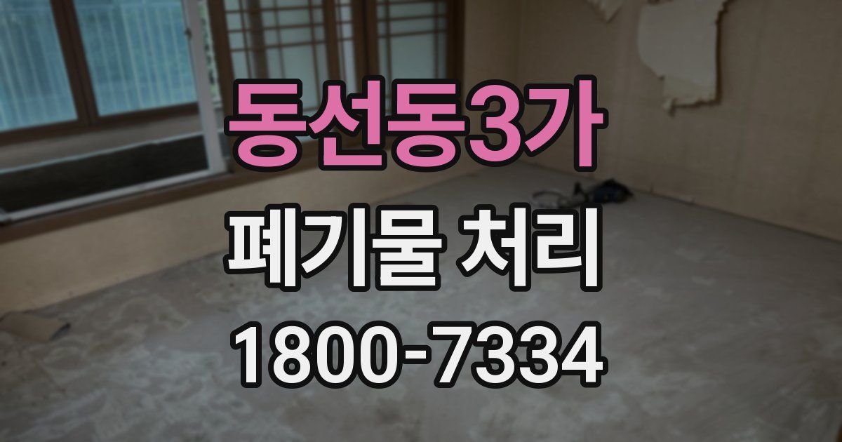 동선동3가 폐기물 처리