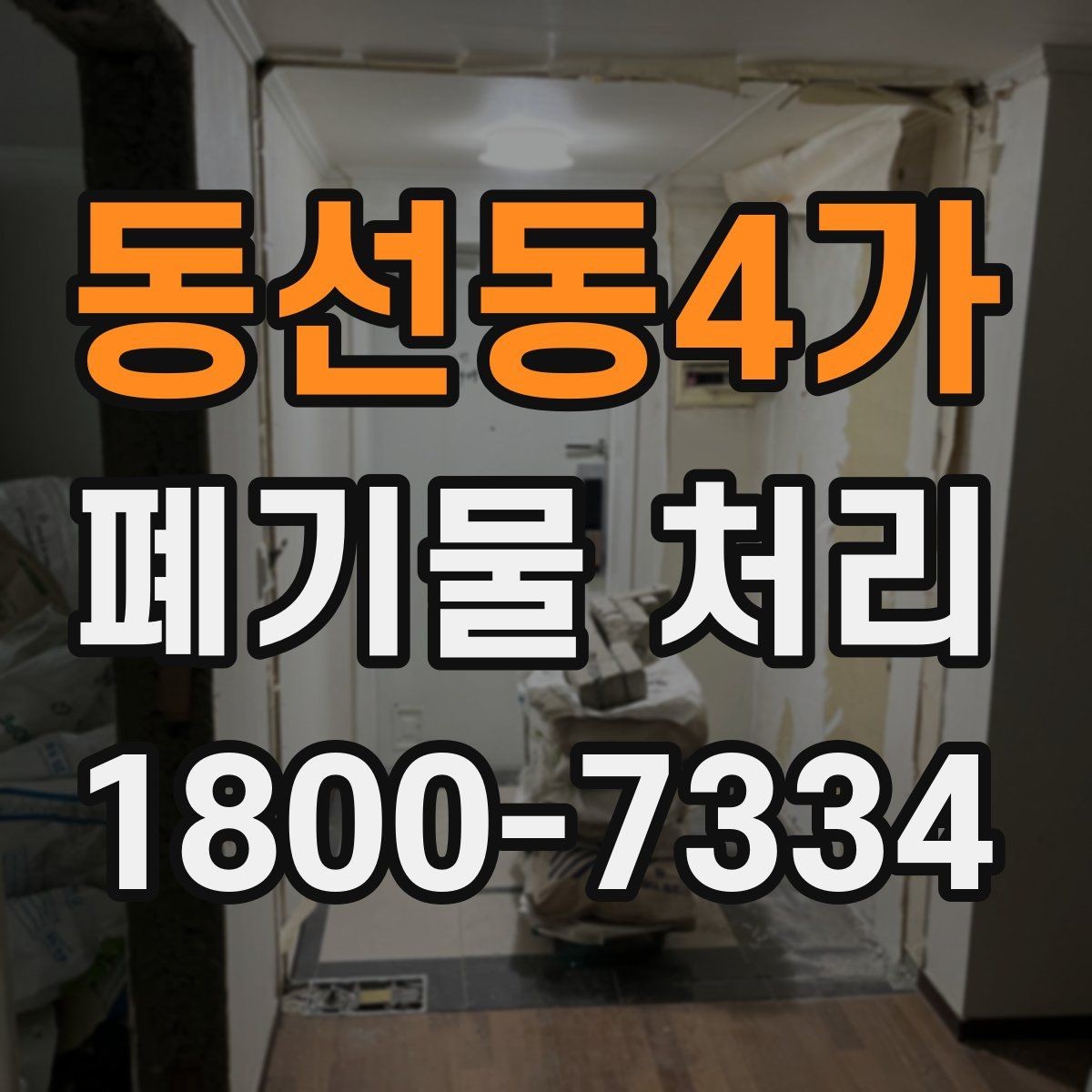 동선동4가 폐기물 처리 예약 전 알아두면 좋은 부분