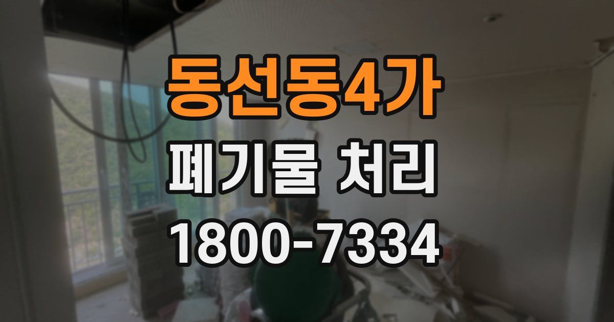 동선동4가 폐기물 처리