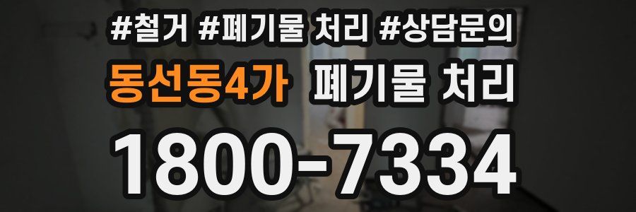 동선동4가 폐기물 처리