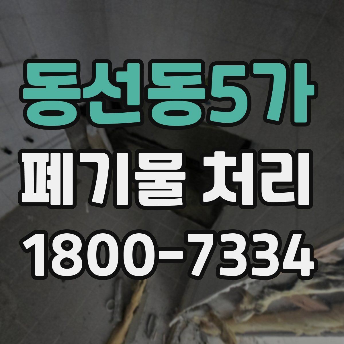 동선동5가 폐기물 처리 방식 선택에 도움이 되는 기준