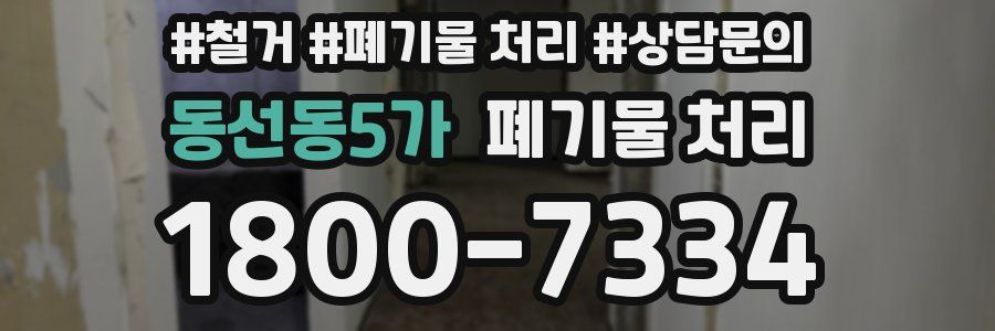 동선동5가 폐기물 처리