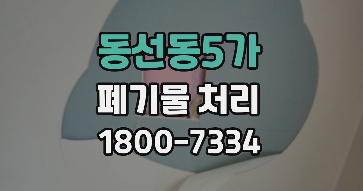 동선동5가 폐기물 처리
