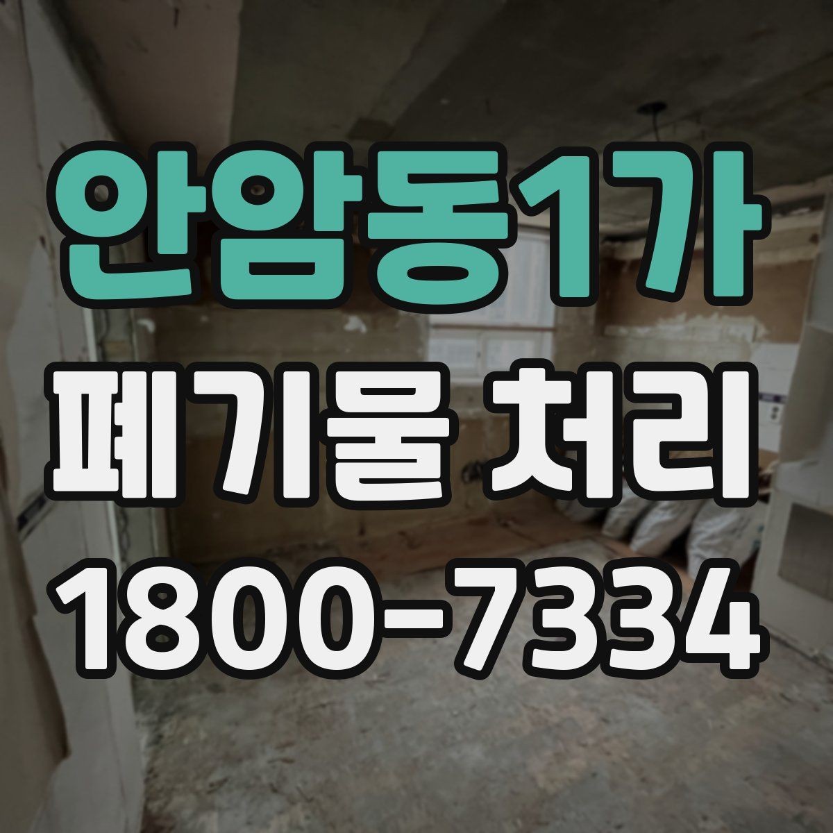 안암동1가 폐기물 처리 기준에 맞는 배출 방법