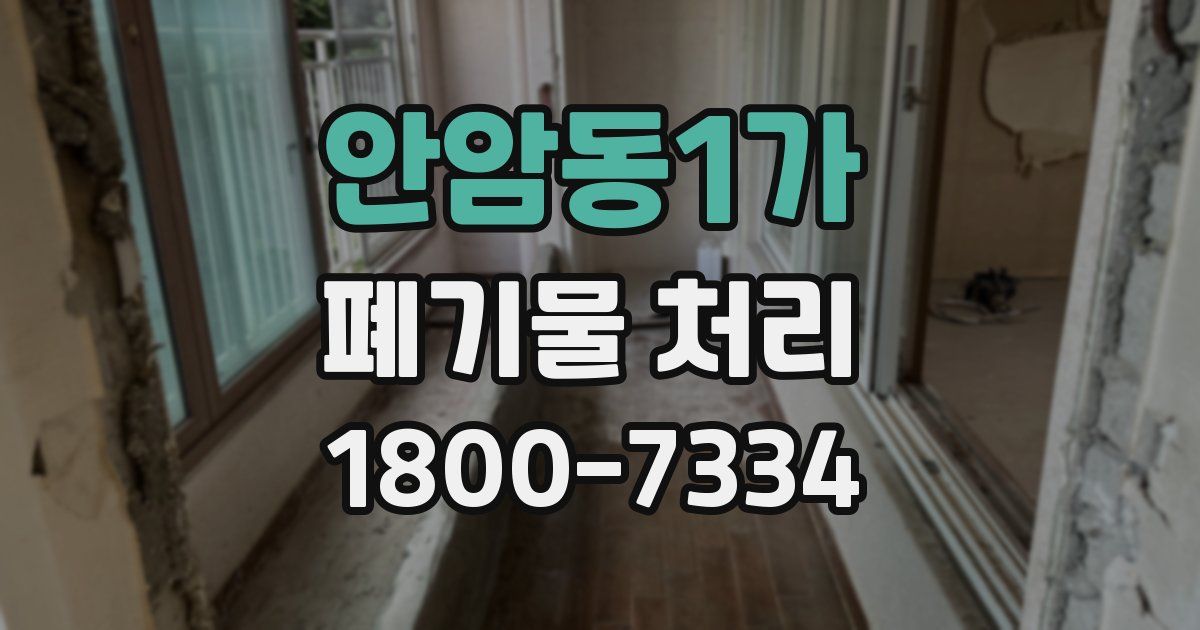 안암동1가 폐기물 처리