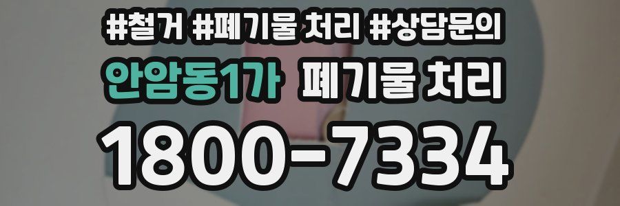 안암동1가 폐기물 처리