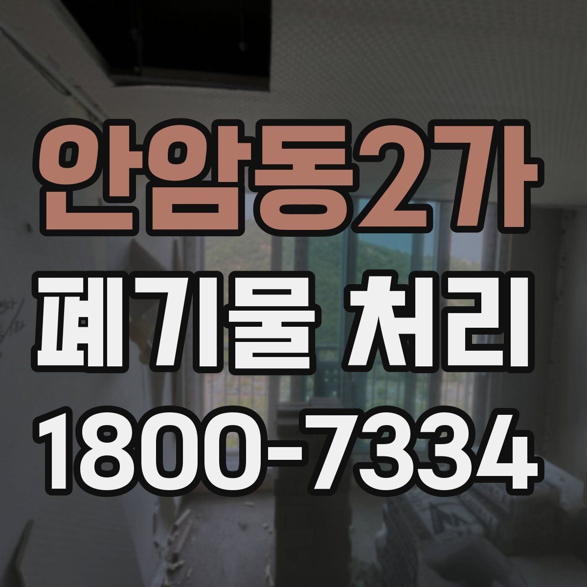안암동2가 폐기물 처리 업무를 맡기기 전 검토사항
