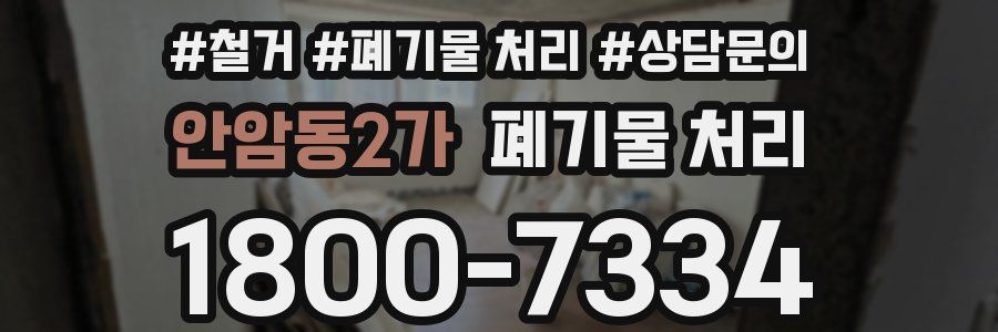 안암동2가 폐기물 처리