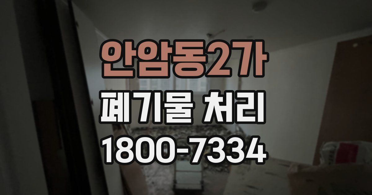 안암동2가 폐기물 처리