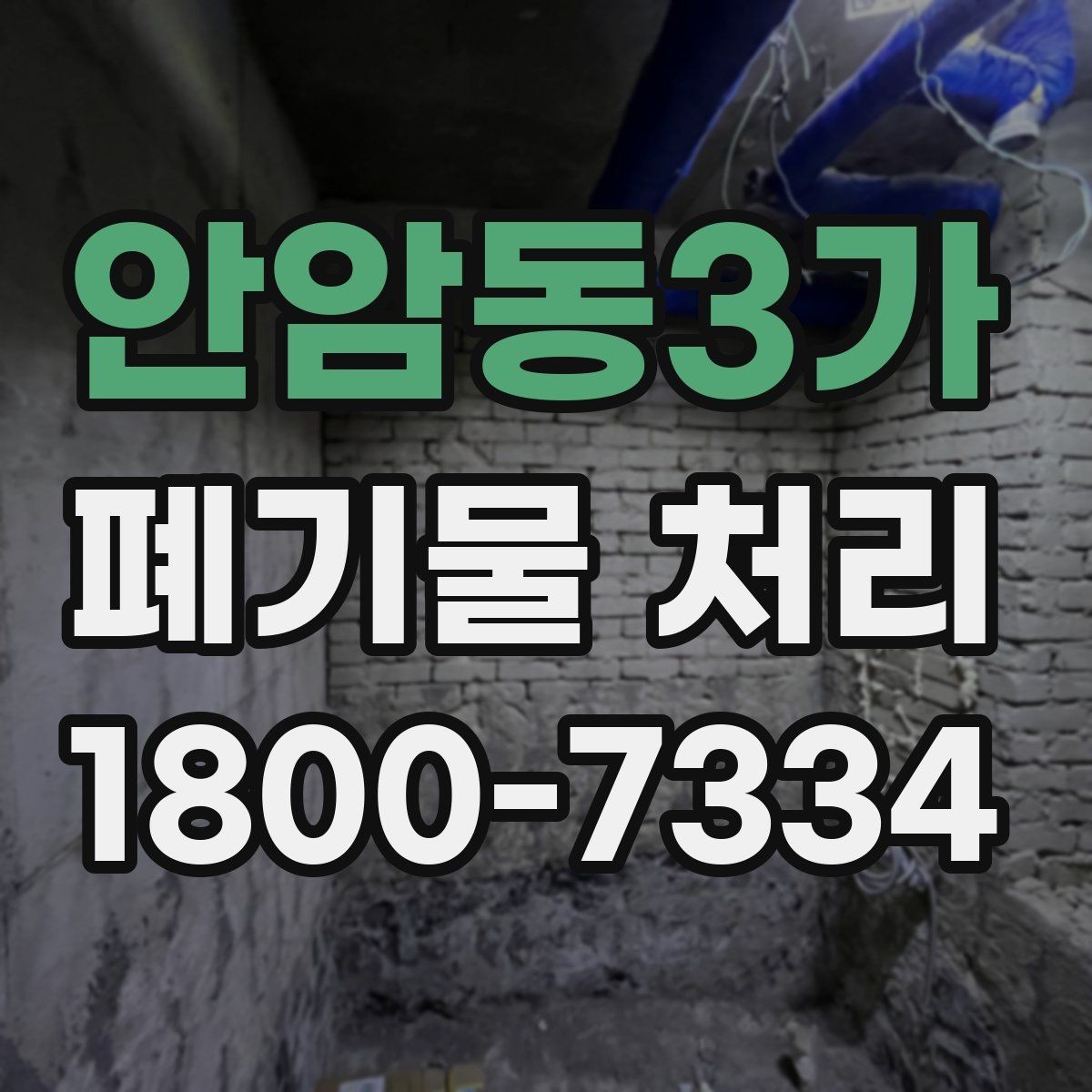 안암동3가 폐기물 처리 현장 접근성과 비용의 관계