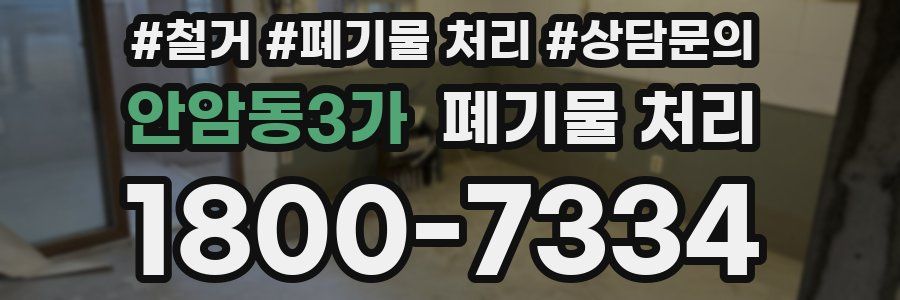 안암동3가 폐기물 처리