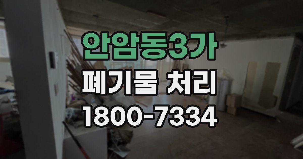 안암동3가 폐기물 처리