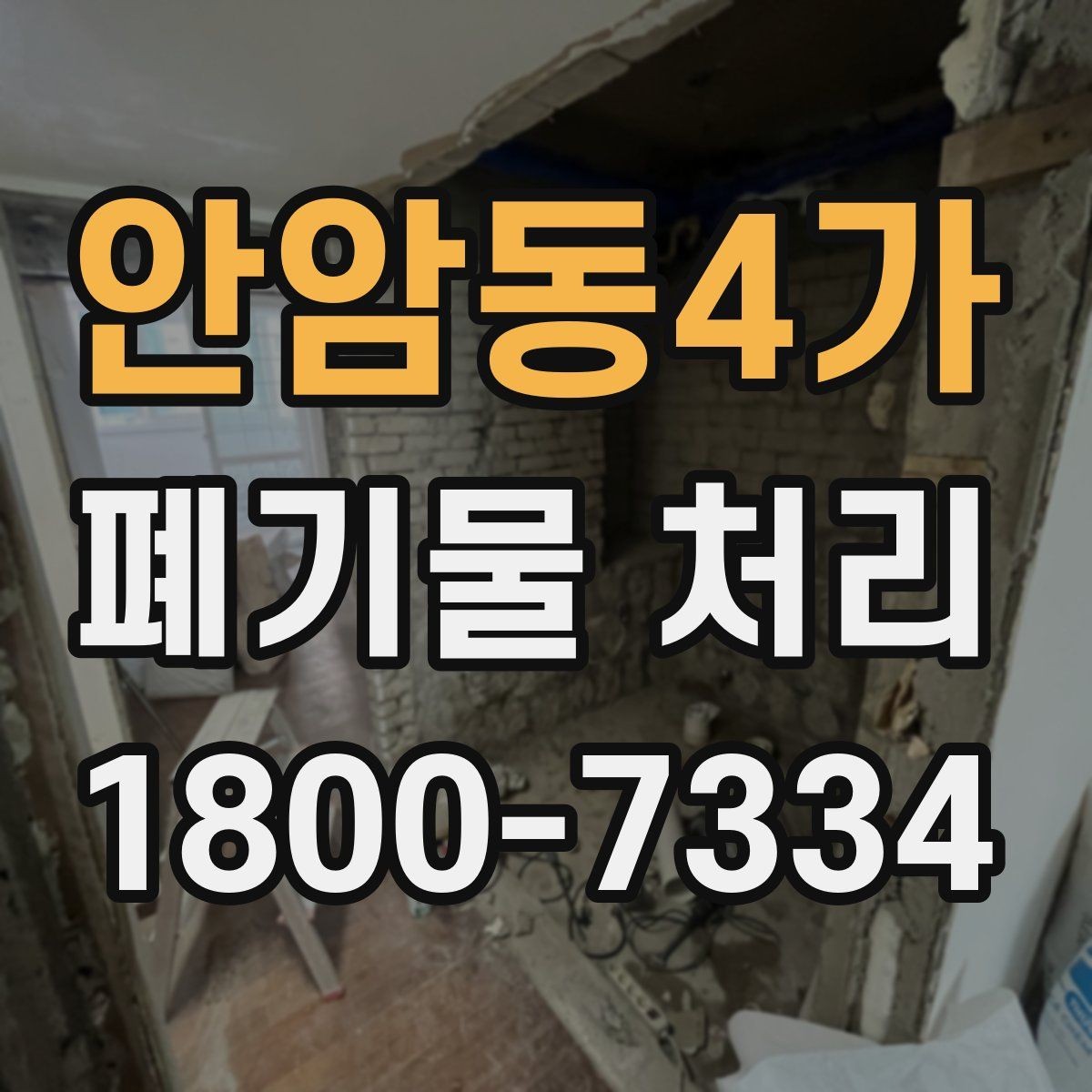 안암동4가 폐기물 처리 과정에서 비용 차이 나는 이유