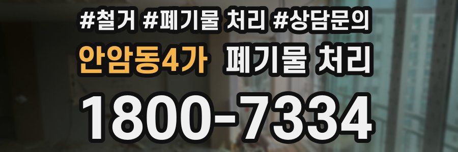 안암동4가 폐기물 처리