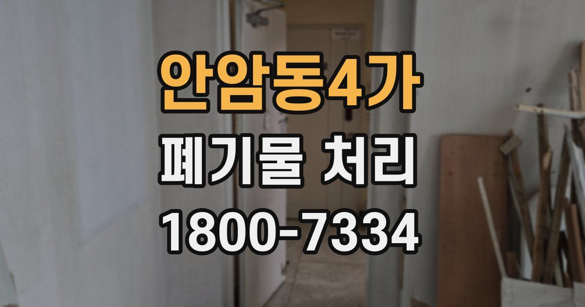 안암동4가 폐기물 처리
