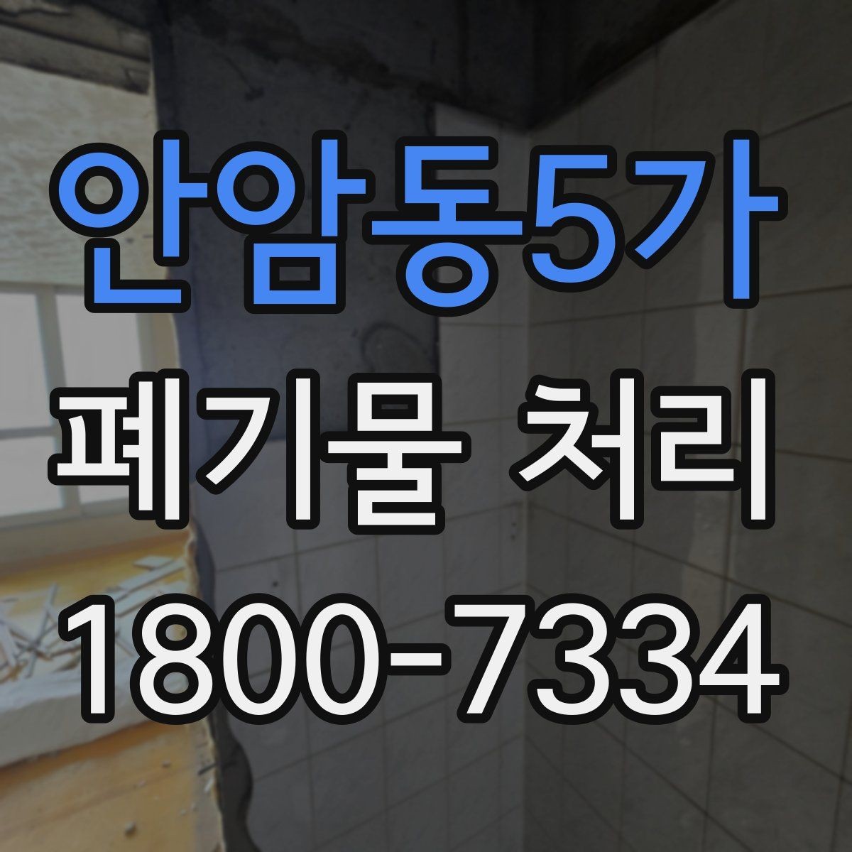 안암동5가 폐기물 처리 품목별 구분과 처리 요령