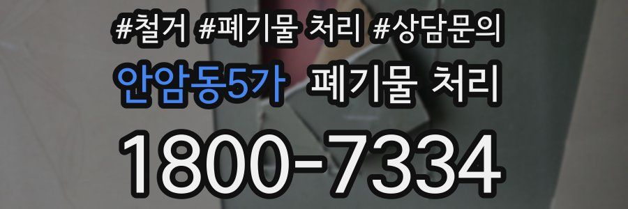안암동5가 폐기물 처리