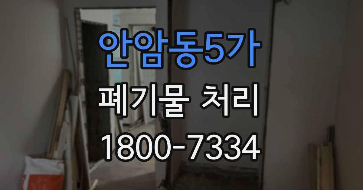 안암동5가 폐기물 처리