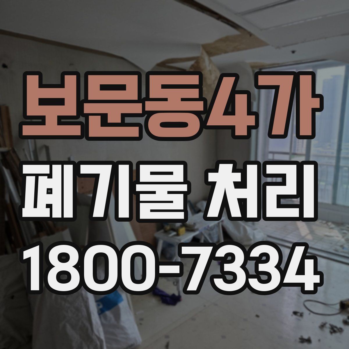 보문동4가 폐기물 처리 일정 맞추기이 중요한 이유