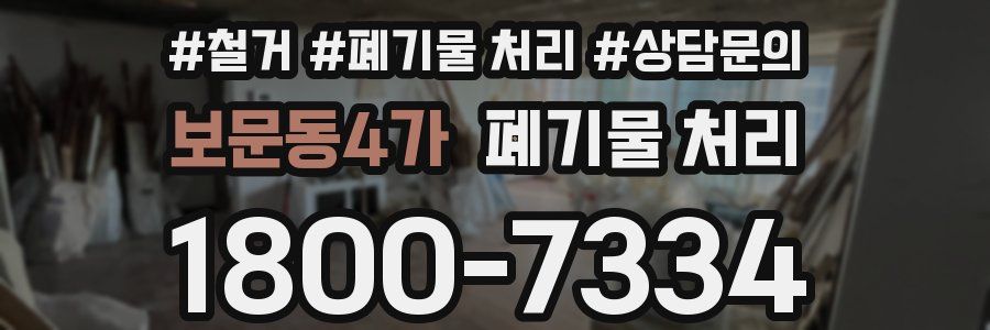 보문동4가 폐기물 처리