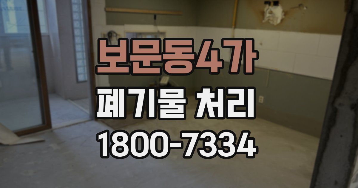 보문동4가 폐기물 처리