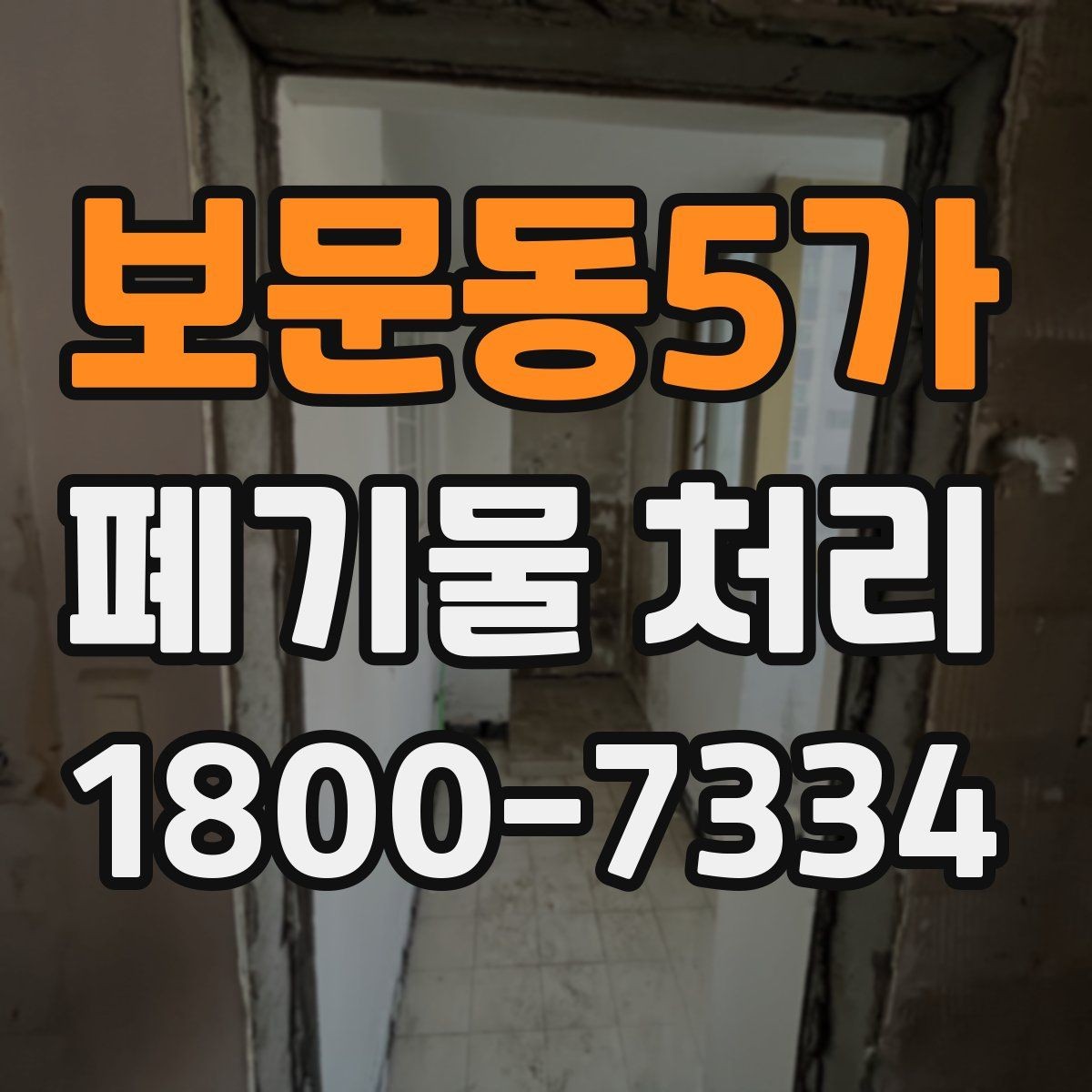 보문동5가 폐기물 처리 준비가 필요한 대표 사례
