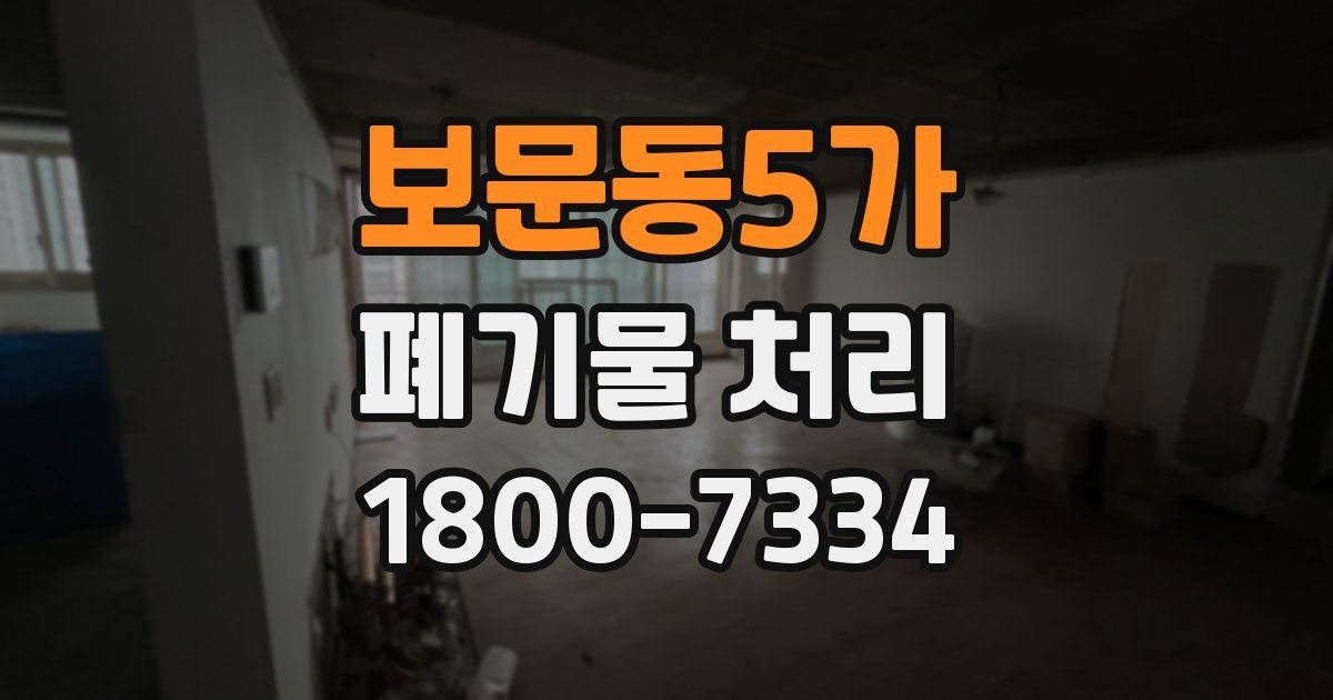 보문동5가 폐기물 처리