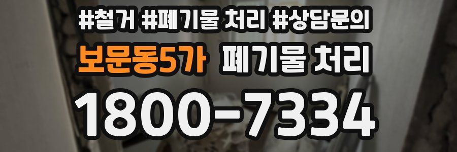 보문동5가 폐기물 처리