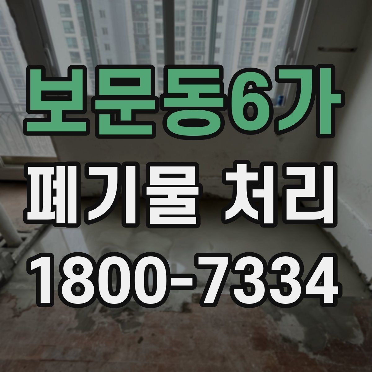 보문동6가 폐기물 처리 비용을 줄이는 현실적인 방법