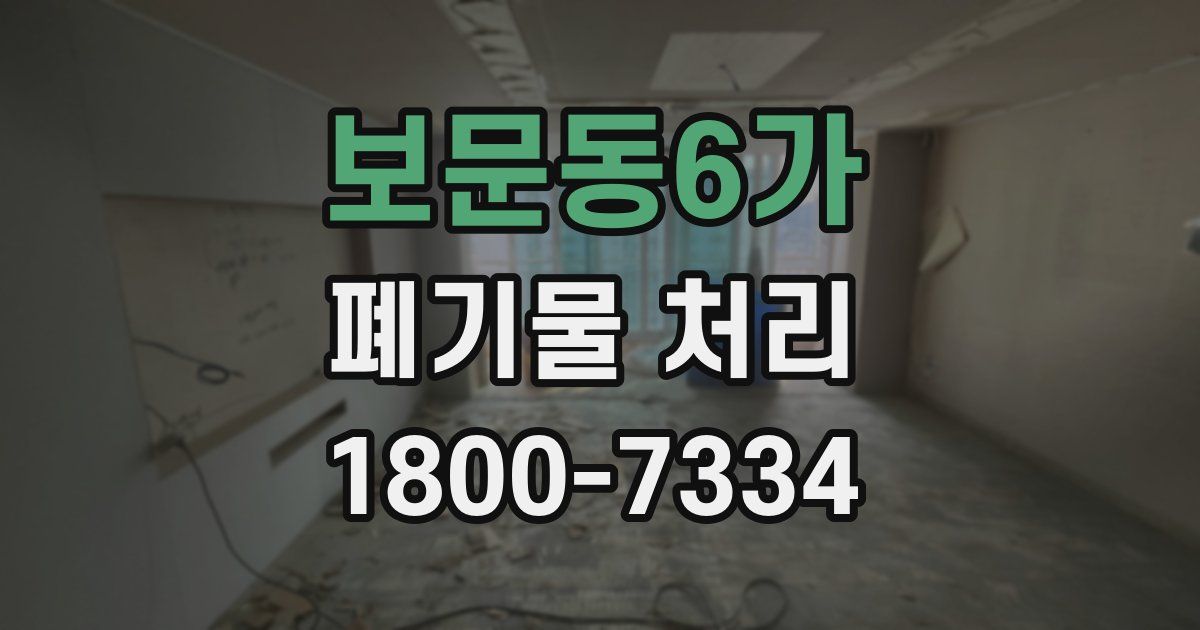 보문동6가 폐기물 처리