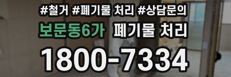 보문동6가 폐기물 처리