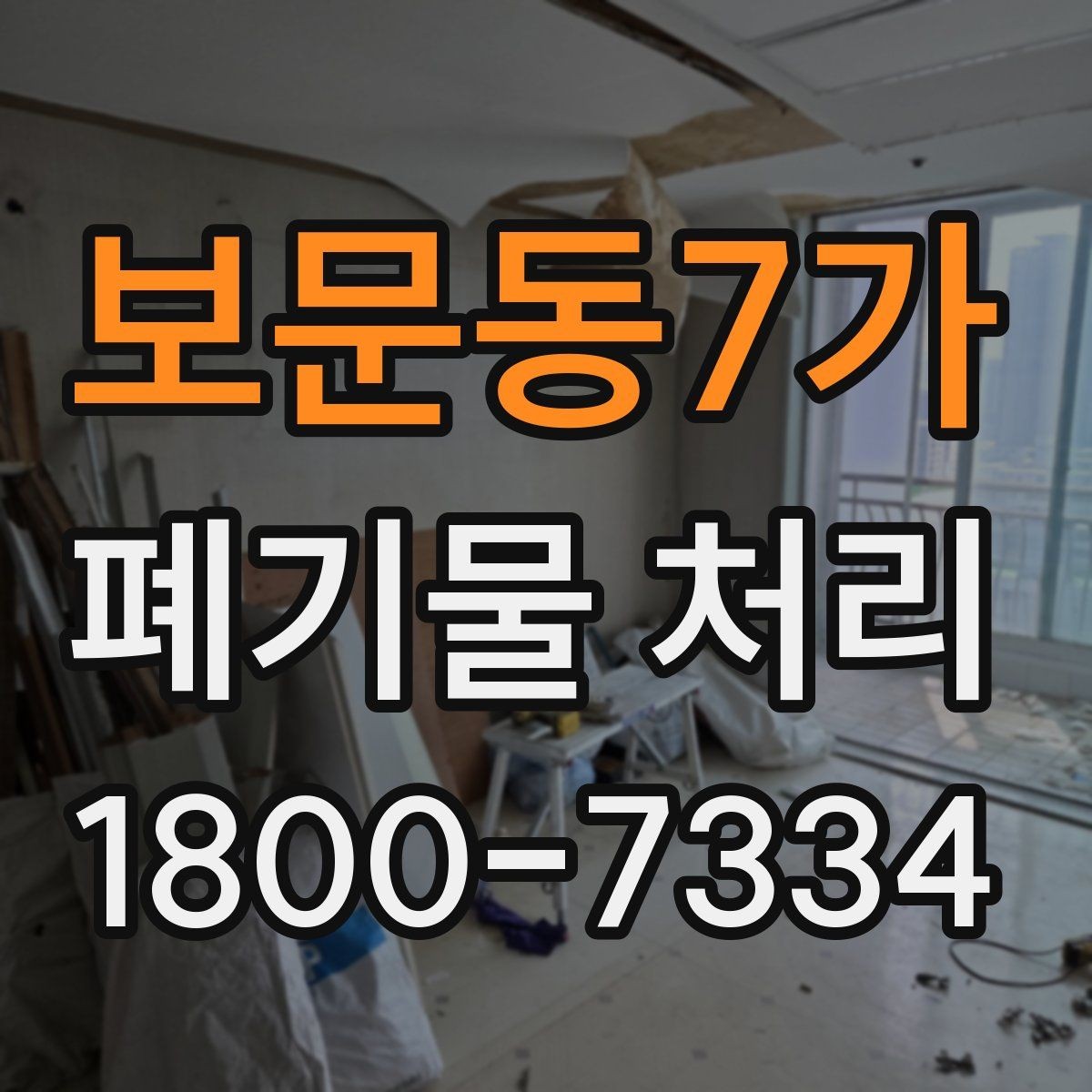 보문동7가 폐기물 처리 대상과 보관 가능 품목 구분
