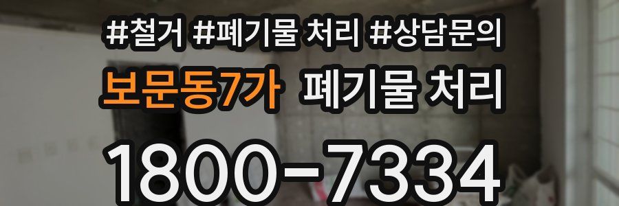 보문동7가 폐기물 처리