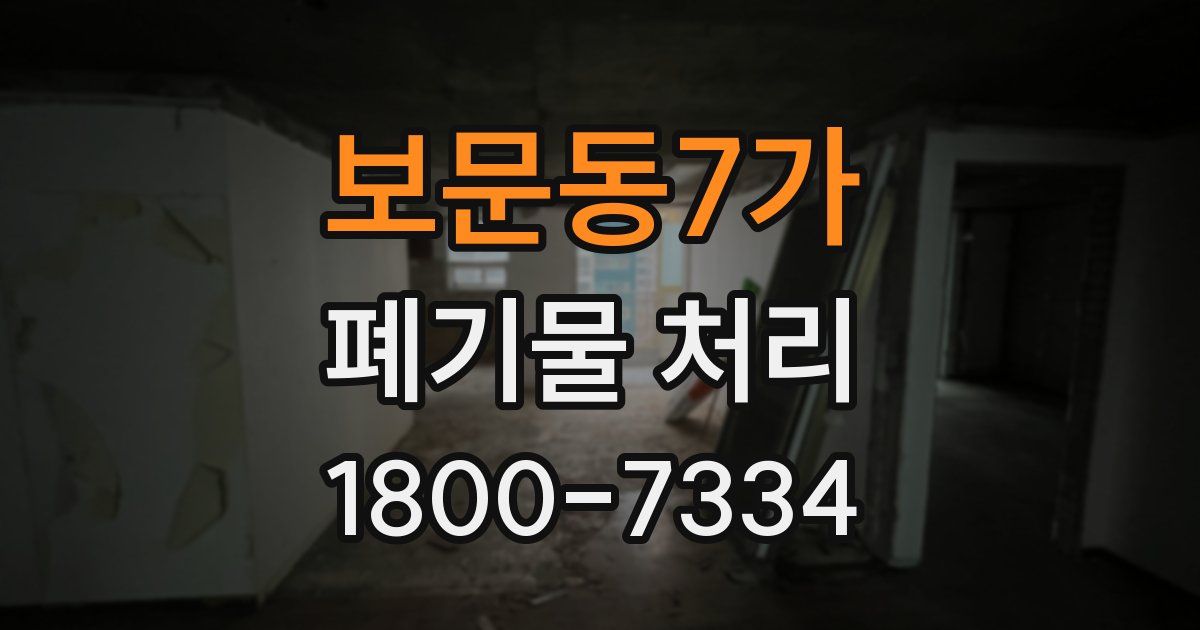 보문동7가 폐기물 처리