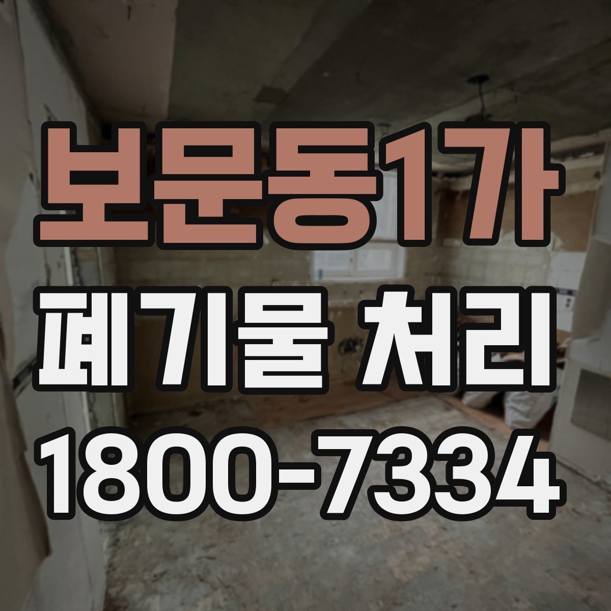 보문동1가 폐기물 처리 대상 품목을 구분하는 법