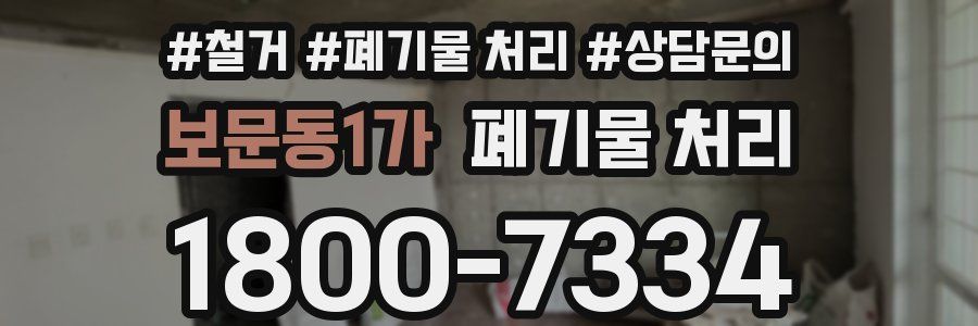 보문동1가 폐기물 처리