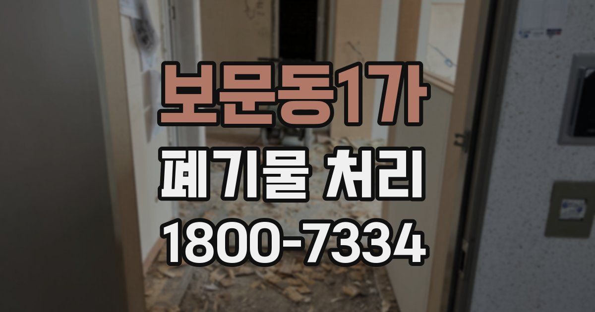 보문동1가 폐기물 처리