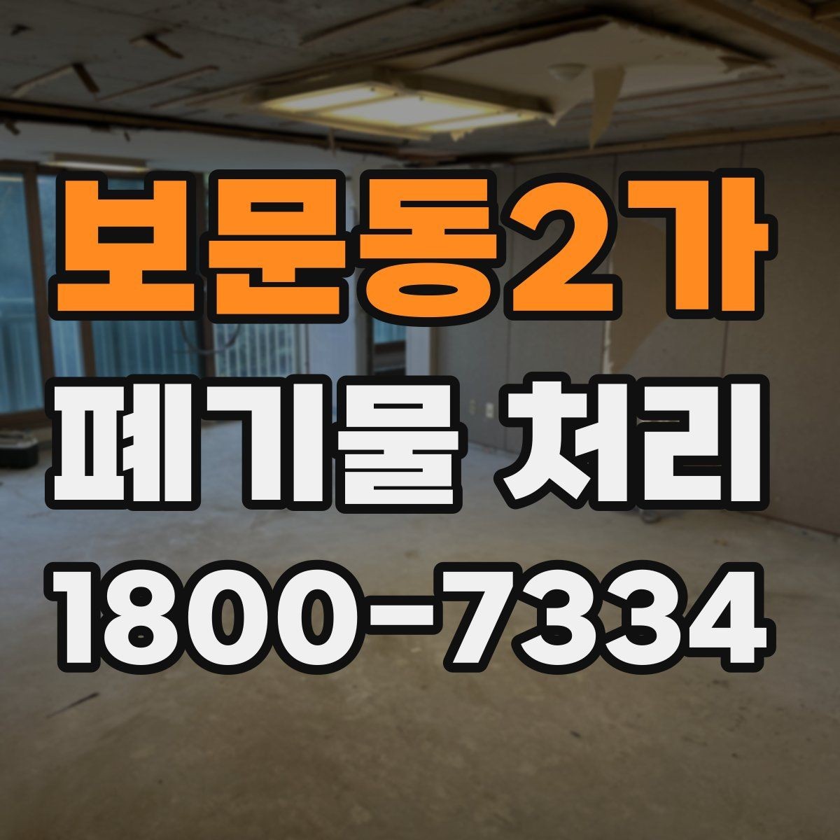 보문동2가 폐기물 처리 후 추가 정리 서비스가 필요한 경우