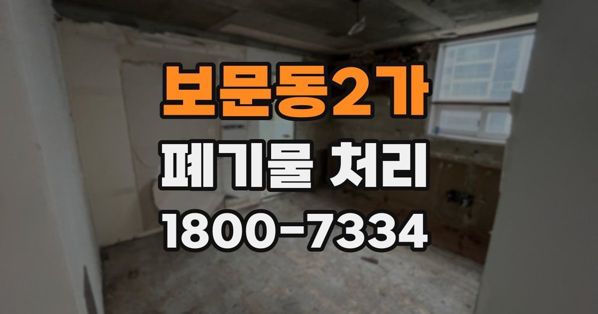 보문동2가 폐기물 처리