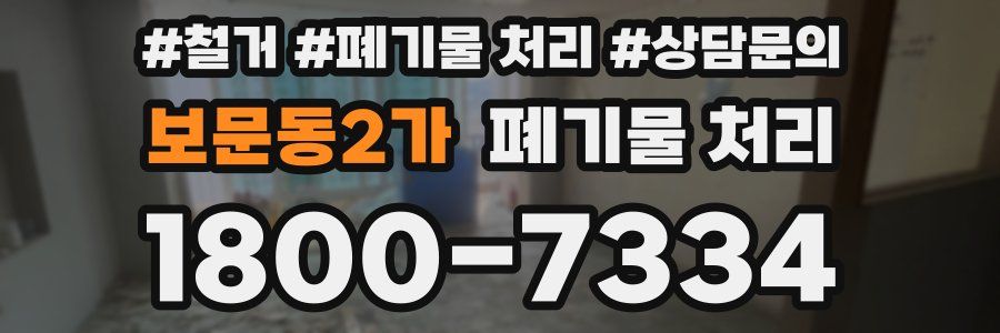 보문동2가 폐기물 처리