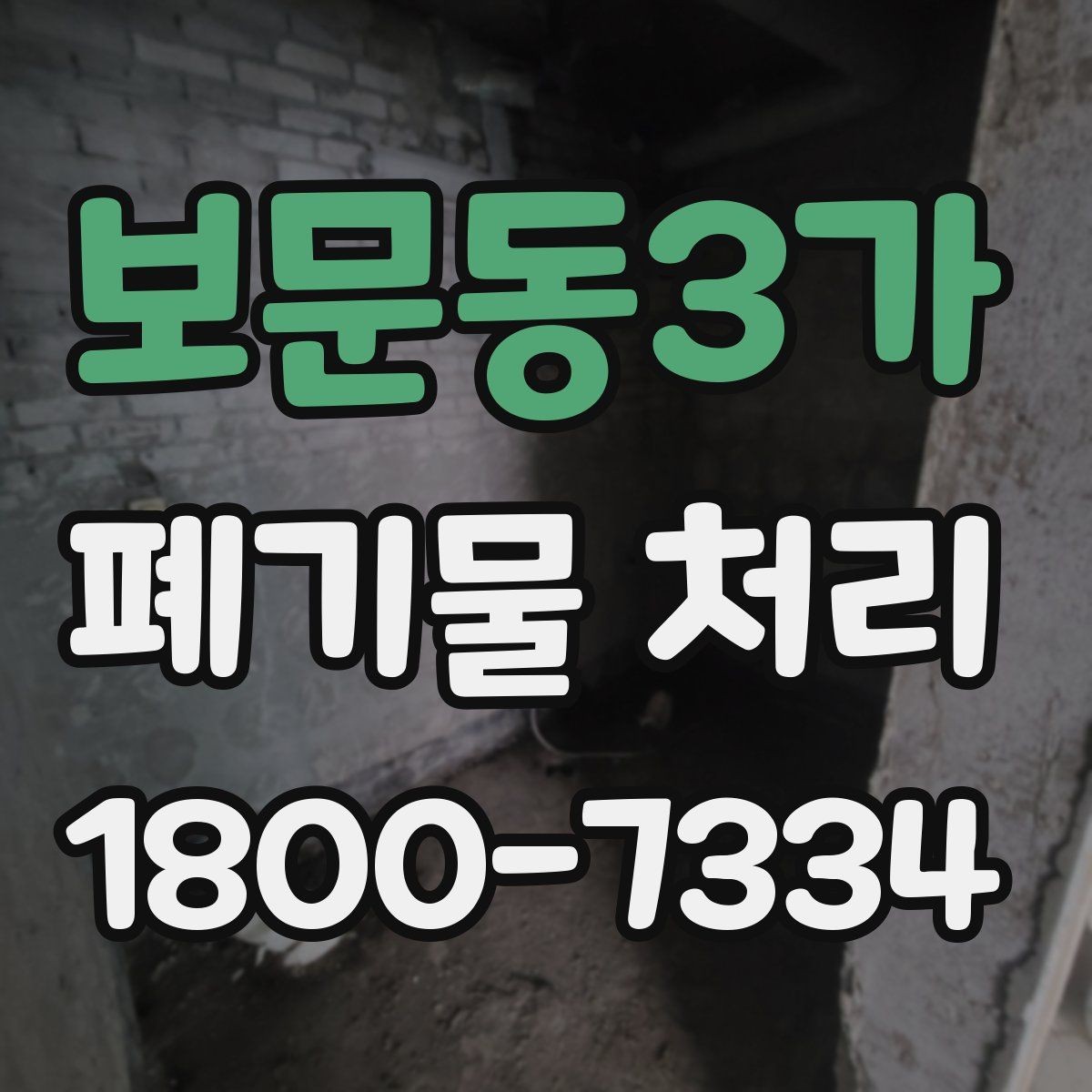 보문동3가 폐기물 처리 업체 상담 시 물어볼 내용