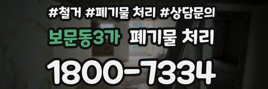 보문동3가 폐기물 처리