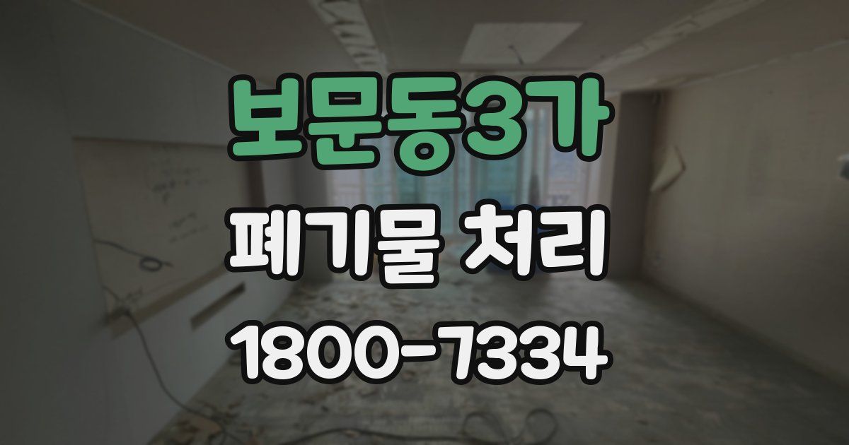 보문동3가 폐기물 처리
