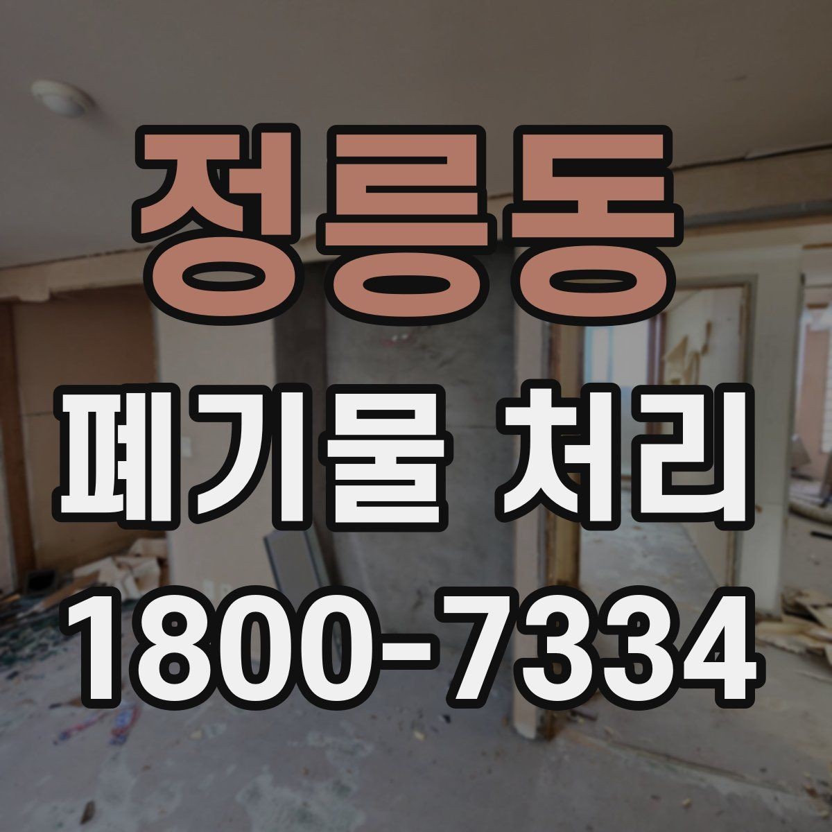 정릉동 폐기물 처리 종류별 방법과 진행 순서