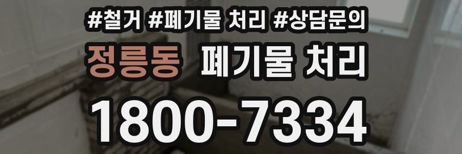 정릉동 폐기물 처리