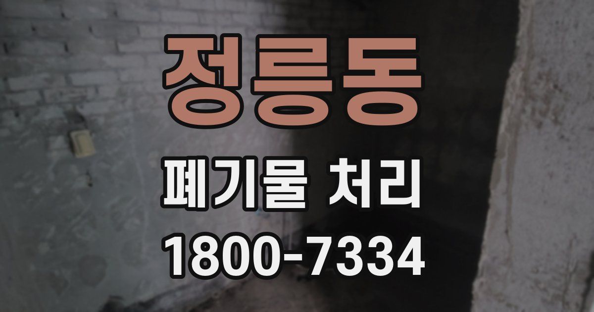 정릉동 폐기물 처리