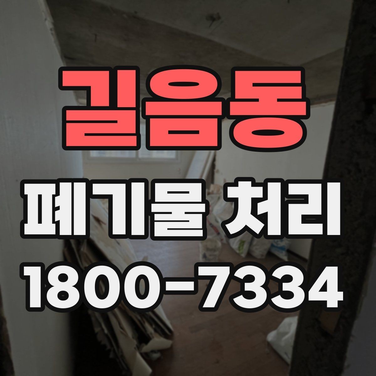 길음동 폐기물 처리 일정이 지연되는 주요 원인