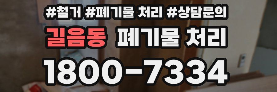 길음동 폐기물 처리