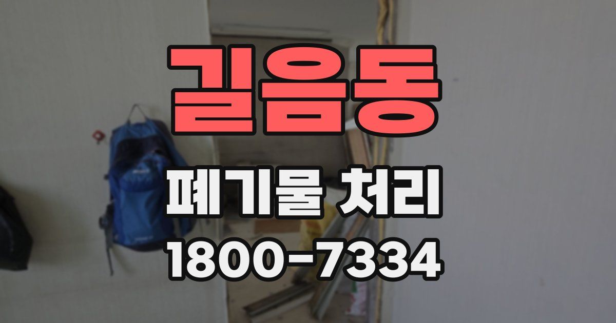 길음동 폐기물 처리